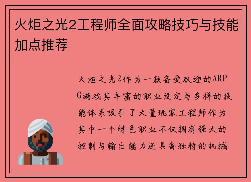 火炬之光2工程师全面攻略技巧与技能加点推荐