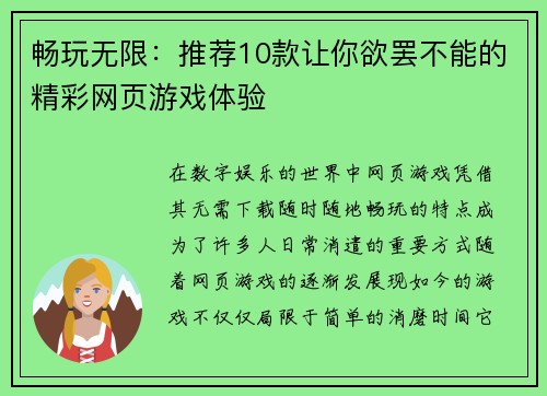 畅玩无限:推荐10款让你欲罢不能的精彩网页游戏体验 畅玩无限:推荐10款让你欲罢不能的精彩网页游戏体验