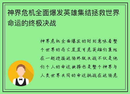 神界危机全面爆发英雄集结拯救世界命运的终极决战