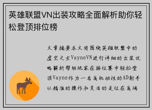 英雄联盟VN出装攻略全面解析助你轻松登顶排位榜