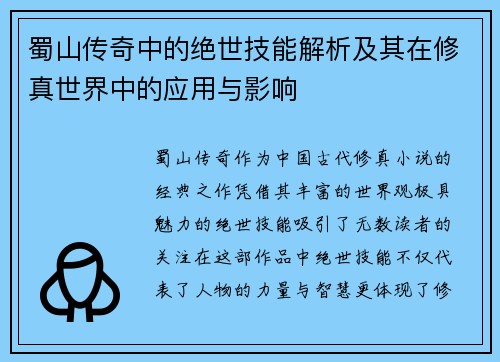 蜀山传奇中的绝世技能解析及其在修真世界中的应用与影响 蜀山传奇中的绝世技能解析及其在修真世界中的应用与影响