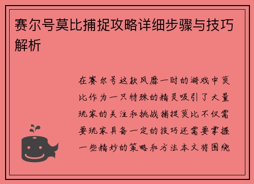 赛尔号莫比捕捉攻略详细步骤与技巧解析