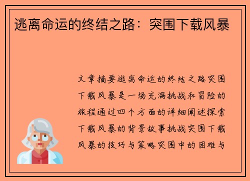 逃离命运的终结之路:突围下载风暴 逃离命运的终结之路:突围下载风暴