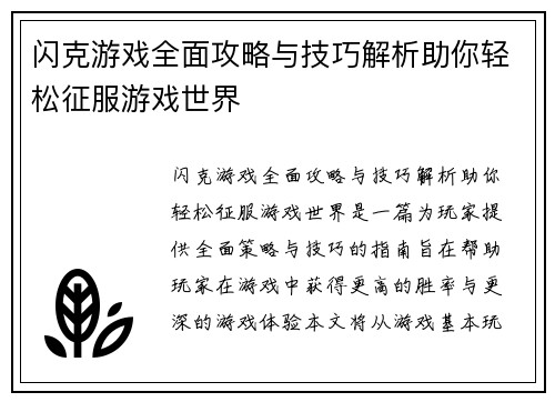 闪克游戏全面攻略与技巧解析助你轻松征服游戏世界 闪克游戏全面攻略与技巧解析助你轻松征服游戏世界