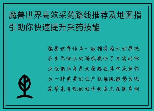 魔兽世界高效采药路线推荐及地图指引助你快速提升采药技能