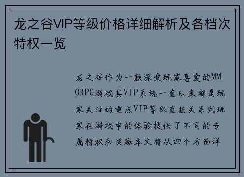 龙之谷VIP等级价格详细解析及各档次特权一览 龙之谷VIP等级价格详细解析及各档次特权一览